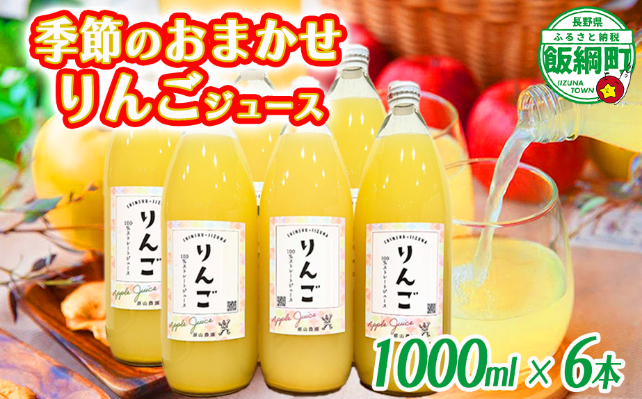 【 品種おまかせ 】 季節のりんごジュース 1000ml × 6本 サンつがる シナノスイート サンふじ 果汁100% 原山農園 沖縄県への配送不可 飲料 果汁飲料 りんご リンゴ 林檎 ジュース 信州 長野県 飯綱町 [0279]