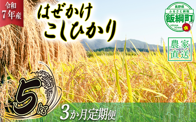 米 こしひかり 5kg × 3回 【 3か月 定期便 】( 令和7年産 ) 黒柳さんのお米 はぜかけ 沖縄県への配送不可 2025年11月上旬頃から順次発送予定 コシヒカリ 白米 精米 お米 信州 52500円 予約 農家直送 長野県 飯綱町 [0432]