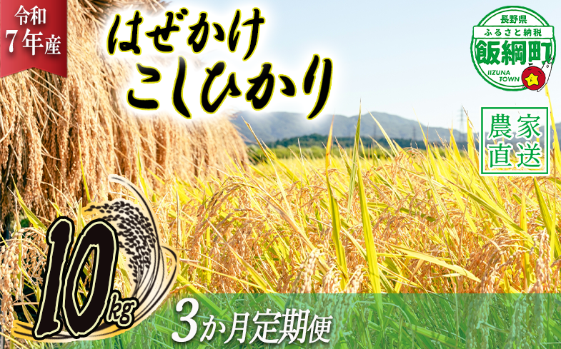米 こしひかり 10kg × 3回 【 3か月 定期便 】( 令和7年産 ) 黒柳さんのお米 はぜかけ 2025年11月上旬頃から順次発送予定 コシヒカリ 白米 精米 お米 信州 96000円 予約 農家直送 長野県 飯綱町 [0434]