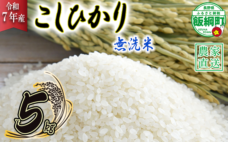 米 こしひかり 無洗米 5kg ( 令和7年産 ) 沖縄県への配送不可 2025年10月上旬頃から順次発送予定 永野農園 コシヒカリ 白米 精米 お米 信州 予約 農家直送 長野県 飯綱町 [0435]