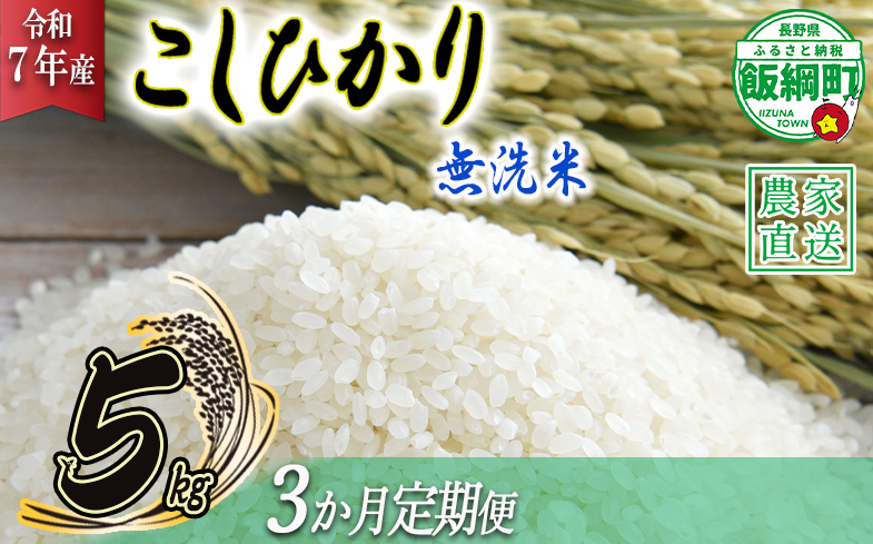 米 こしひかり 無洗米 5kg × 3回 【 3か月 定期便 】( 令和7年産 ) 沖縄県への配送不可 2025年10月上旬頃から順次発送予定 永野農園 コシヒカリ 白米 精米 お米 信州 予約 農家直送 長野県 飯綱町 [0484]