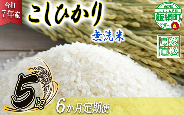 米 こしひかり 無洗米 5kg × 6回 【 6か月 定期便 】( 令和7年産 ) 沖縄県への配送不可 2025年10月上旬頃から順次発送予定 永野農園 コシヒカリ 白米 精米 お米 信州 予約 農家直送 長野県 飯綱町 [0485]