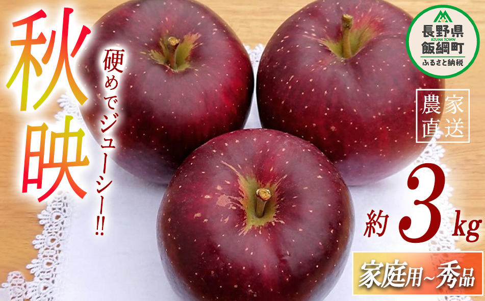 りんご 秋映 家庭用 〜 秀 3kg やまじゅうファーム 沖縄県への配送不可 2025年10月上旬頃から2025年10月中旬頃まで順次発送予定 令和7年度収穫分 信州の環境にやさしい農産物 減農薬栽培 長野県 飯綱町 [0518]