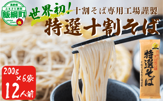 そば 特選そば 十割蕎麦 乾麺 大容量　200g × 6袋 12人前 1.2kg 国産原料100%使用 十割そば専用工場謹製 山本食品 十割そば 信州そば 乾そば 長野県 飯綱町 [0555]