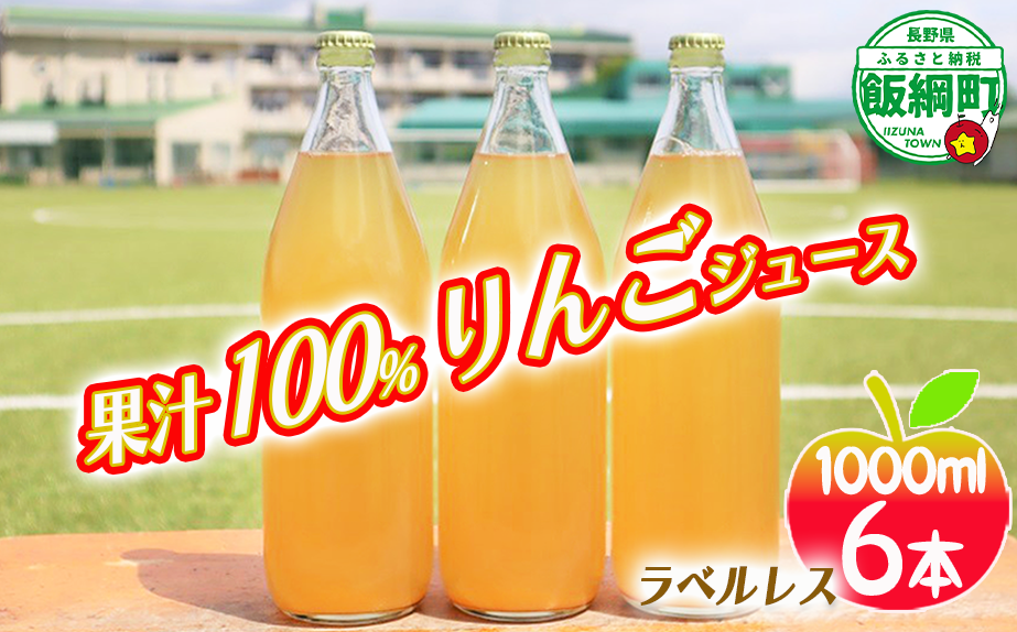 [0616] りんごジュース　1000mL×6本 ＜ラベル無し＞ 果汁100％　※沖縄および離島への配送不可　※2月中旬発送　長野県飯綱町