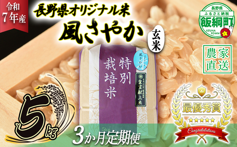 米 風さやか ( 玄米 ) 5kg × 3回 【 3か月 定期便 】( 令和7年産 ) 特別栽培米 仲俣農園 2025年11月上旬頃から順次発送予定 オリジナル米 風 さやか 玄米 お米 お弁当 おにぎり 信州 69000円 予約 農家直送 長野県 飯綱町 [0681]