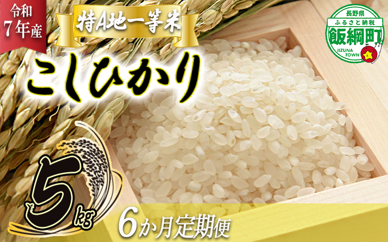 【 特Aのサブスク / 定期便 】 精米 コシヒカリ 5kg × 6回 【 6カ月 定期便 】 ( 令和7年産 ) 2025年11月中旬頃から順次発送予定 ふるさと振興公社 信州 長野 こしひかり 6ヶ月 定期 精米 長野県 飯綱町 [0748]