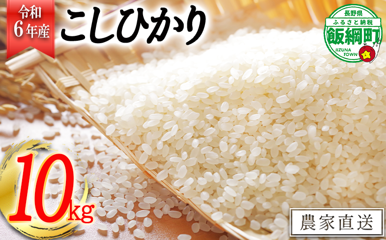 [0842]【令和6年度収穫分】信州飯綱町産 こしひかり 10kg　※沖縄県への配送不可　※2024年11月上旬頃から順次発送予定　長野県飯綱町