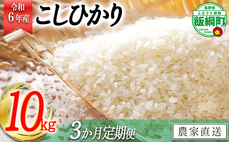 [0843]【令和6年度収穫分】信州飯綱町産 こしひかり 10kg×3回【3カ月定期便】※沖縄県への配送不可　※2024年11月上旬頃から順次発送予定　長野県飯綱町
