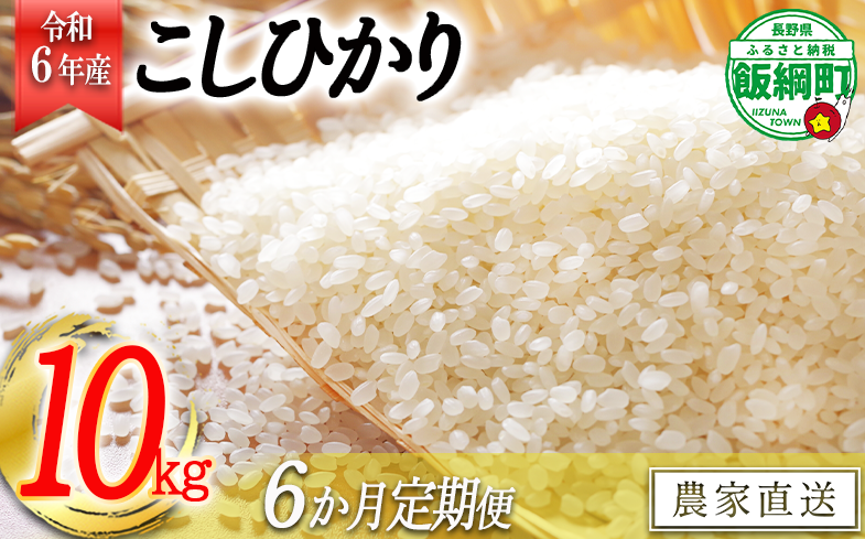 [0844]【令和6年度収穫分】信州飯綱町産 こしひかり 10kg×6回【6カ月定期便】 ※沖縄県への配送不可　※2024年11月上旬頃から順次発送予定　長野県飯綱町