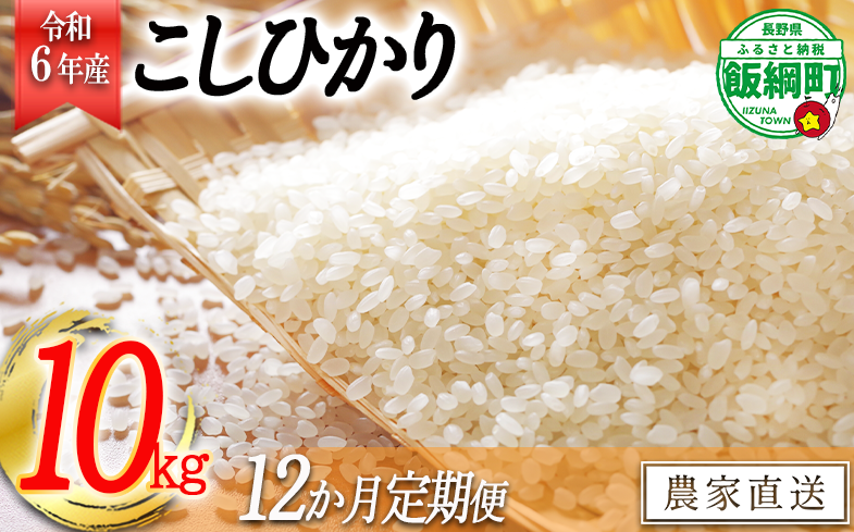 [0845]【令和6年度収穫分】信州飯綱町産 こしひかり 10kg×12回【12カ月定期便】 ※沖縄県への配送不可　※2024年11月上旬頃から順次発送予定　長野県飯綱町