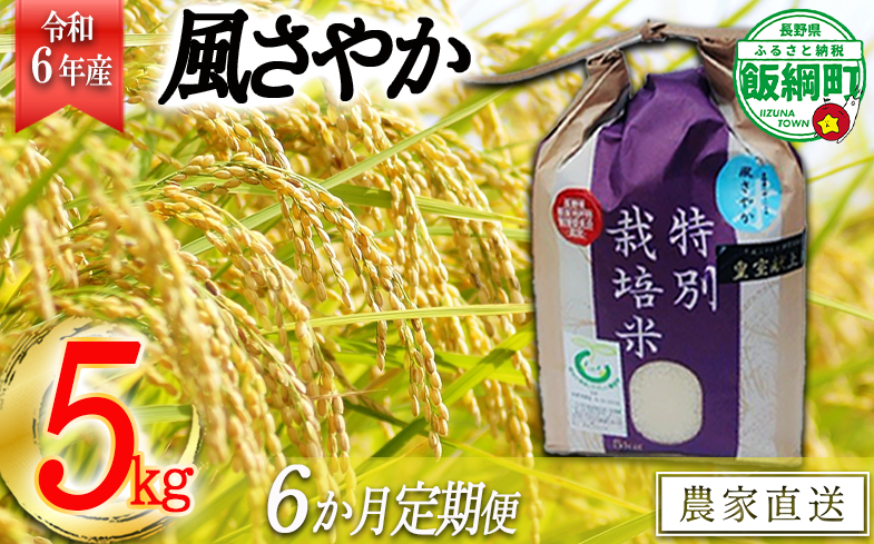 [0916]【令和6年度産】長野県飯綱町の黒川米【白米】風さやか5kg【6カ月定期便】 発送：2024年11月より順次発送予定 なかまた農園 特別栽培米 沖縄不可