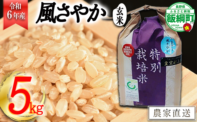 0918]【令和6年度産】長野県飯綱町の黒川米【玄米】風さやか5kg 発送：2024年11月より順次発送予定 なかまた農園 特別栽培米 沖縄不可:  飯綱町ANAのふるさと納税