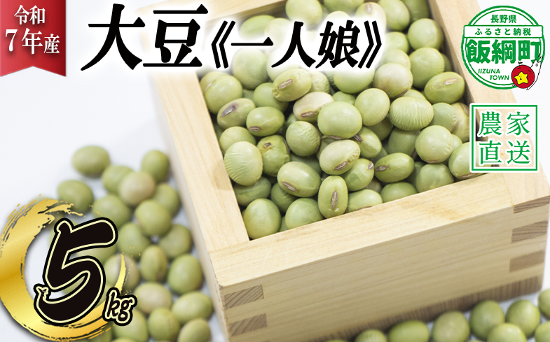 仲俣さんの美味しい 大豆 一人娘 約 5kg なかまた農園 沖縄県配送不可 令和7年度収穫分 2025年2月中旬～4月上旬まで順次発送 豆 青大豆 予約 農家直送 長野県 飯綱町 [0931]