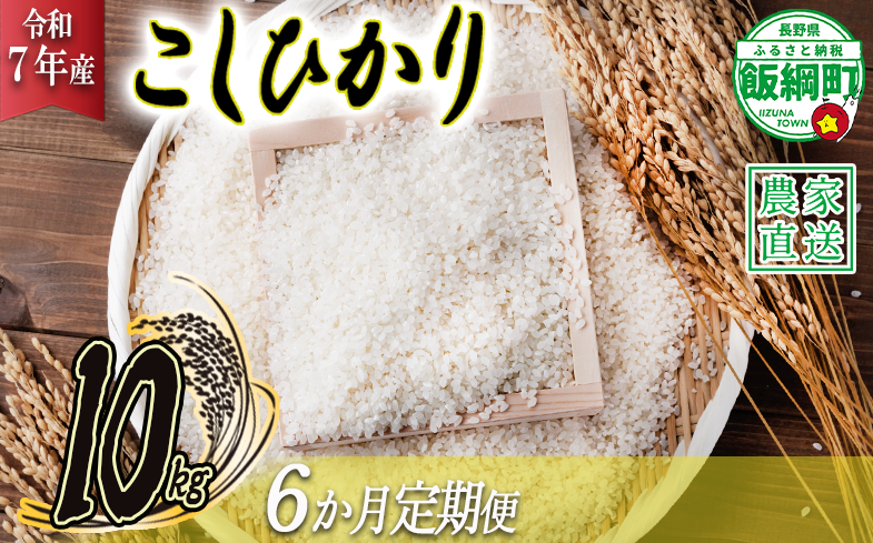 米 こしひかり 10kg × 6回 【 6か月 定期便 】( 令和7年産 ) ヤマハチ農園 2025年11月上旬頃から順次発送予定 コシヒカリ 白米 精米 お米 信州 150000円 予約 農家直送 長野県 飯綱町 [1007]