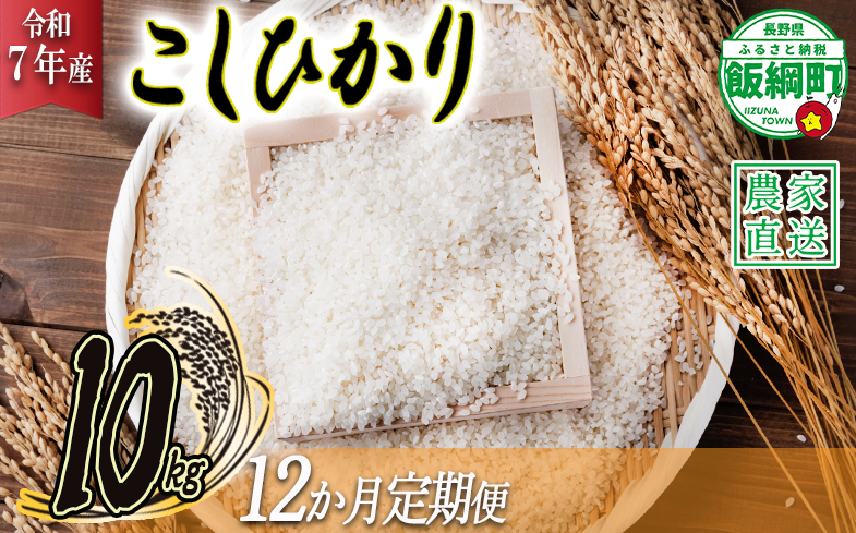 米 こしひかり 10kg × 12回 【 12か月 定期便 】( 令和7年産 ) ヤマハチ農園 2025年11月上旬頃から順次発送予定 コシヒカリ 白米 精米 お米 信州 300000円 予約 農家直送 長野県 飯綱町 [1008]