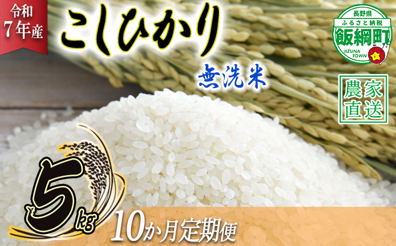 米 こしひかり 無洗米 5kg × 10回 【 10か月 定期便 】( 令和7年産 ) 沖縄県への配送不可 2025年10月上旬頃から順次発送予定 永野農園 コシヒカリ 白米 精米 お米 信州 予約 農家直送 長野県 飯綱町 [1016]