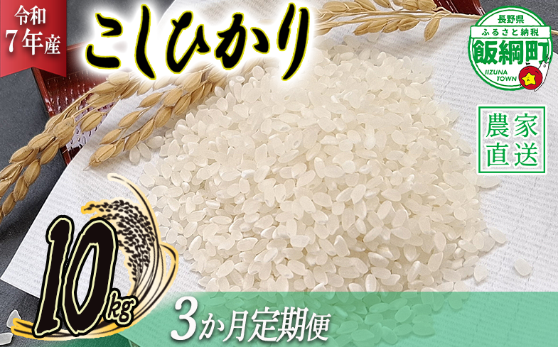 米 こしひかり 10kg × 3回 【 3か月 定期便 】( 令和7年産 ) 丸西農園 2025年11月上旬頃から順次発送予定 コシヒカリ 白米 精米 お米 信州 64500円 予約 農家直送 長野県 飯綱町 [1045]