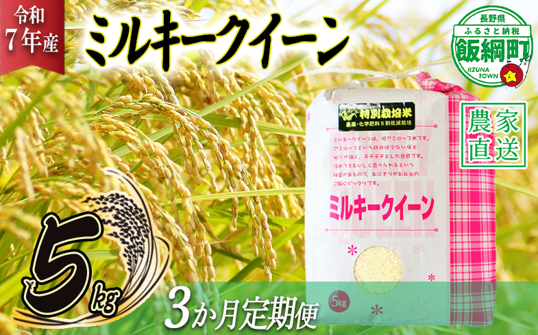 米 ミルキークイーン 5kg × 3回 【 3か月 定期便 】( 令和7年産 ) 特別栽培米 仲俣農園 2025年10月上旬頃から順次発送予定 低アミロース 白米 精米 お米 お弁当 おにぎり 信州 69000円 予約 農家直送 長野県 飯綱町 [1191]