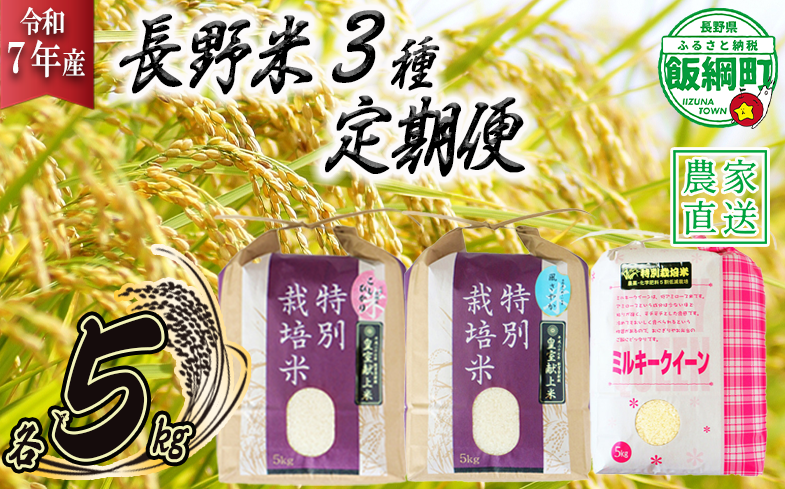 3品種 の お米 【 定期便 】 5kg × 3回 ( 令和7年産 ) 仲俣農園 2025年10月上旬頃から順次発送予定 こしひかり 風さやか ミルキークイーン 米 精米 信州 69000円 予約 農家直送 長野県 飯綱町 [1193]