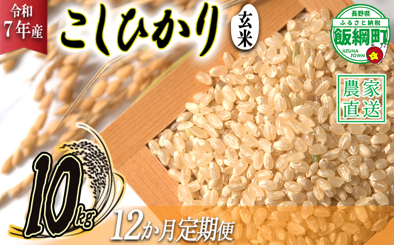 米 こしひかり ( 玄米 ) 10kg × 12回 【 12か月 定期便 】( 令和7年産 ) 2025年10月上旬頃から順次発送予定 米澤商店 コシヒカリ 玄米 長野県 飯綱町 [1359]