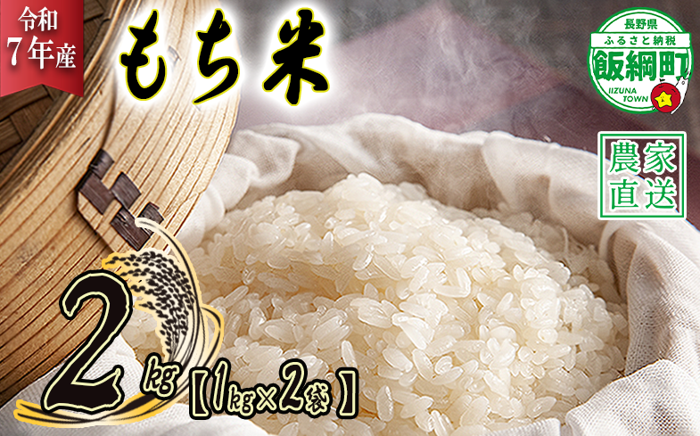米 もち米 2kg ( 1kg × 2袋 )( 令和7年産 ) 沖縄県への配送不可 2025年11月上旬頃から順次発送予定 米澤商店 長野県 飯綱町 [1360]