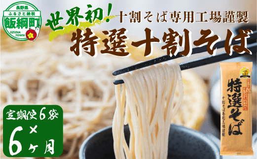 そば 特選そば 十割蕎麦 乾麺 12人前 × 6回 【 6か月 定期便 】 国産原料100%使用 十割そば専用工場謹製 山本食品 沖縄県への配送不可 十割そば 信州そば 長野県 飯綱町 [1411]