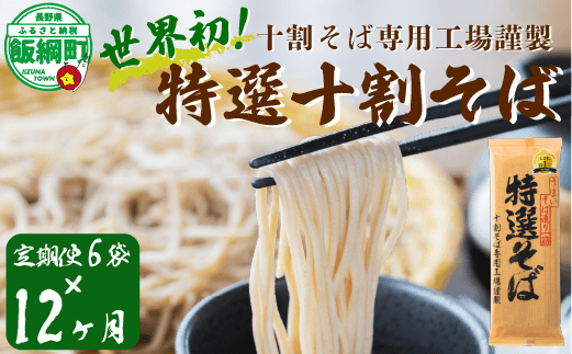 そば 特選そば 十割蕎麦 乾麺 12人前 × 12回 【 12か月 定期便 】 国産原料100%使用 十割そば専用工場謹製 山本食品 沖縄県配送不可 十割そば 信州そば 長野県 飯綱町 [1412]