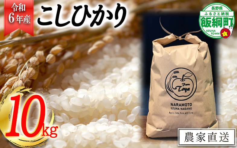 [1415]【令和6年度収穫分】こしひかり 10kg　※沖縄および離島への配送不可　※2024年10月上旬頃から順次発送予定　ファーム トヤ　長野県飯綱町