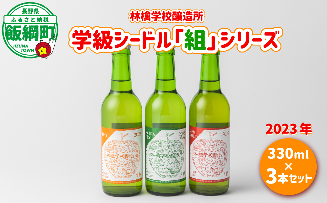 お酒 林檎学校醸造所 シードル 2023年 辛口 中口 330ml × 3本 セット 北信五岳シードルリー 沖縄県への配送不可 信州 りんご リンゴ 林檎 酒 発泡酒 醸造 アルコール 長野 19000円 長野県 飯綱町 [1465]