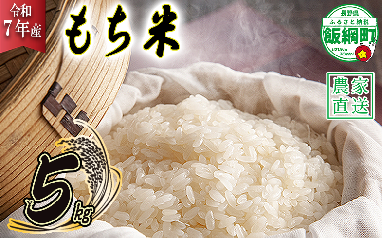 米 もち米 5kg ( 令和7年産 ) 沖縄県への配送不可 2025年11月上旬頃から順次発送予定 米澤商店 長野県 飯綱町 [1523]