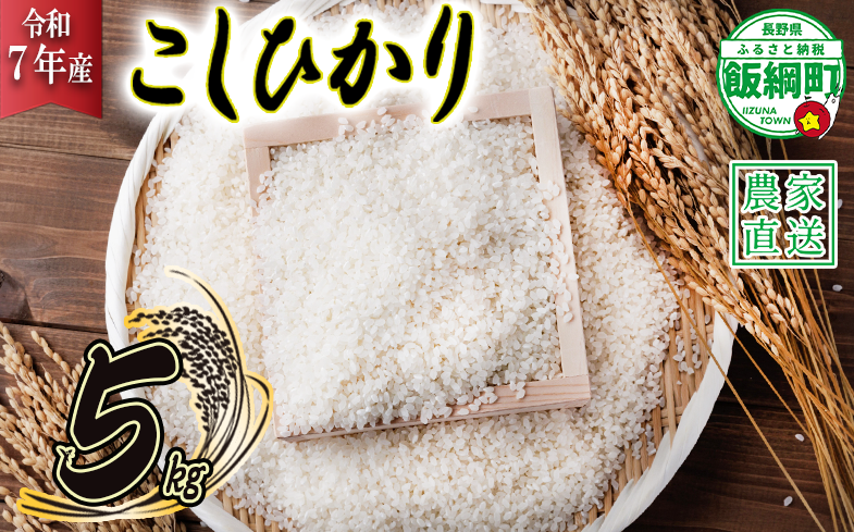 米 こしひかり 5kg ( 令和7年産 ) ヤマハチ農園 沖縄県への配送不可 2025年11月上旬頃から順次発送予定 コシヒカリ 白米 精米 お米 信州 14000円 予約 農家直送 長野県 飯綱町 [1615]