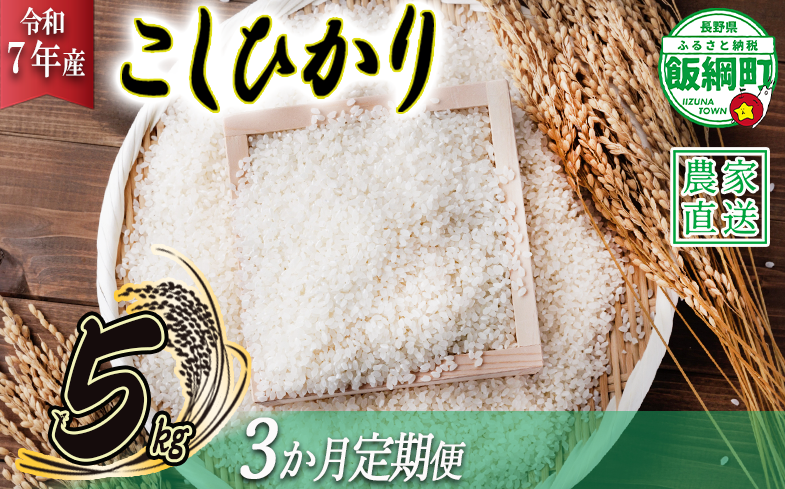 米 こしひかり 5kg × 3回 【 3か月 定期便 】( 令和7年産 ) ヤマハチ農園 沖縄県への配送不可 2025年11月上旬頃から順次発送予定 コシヒカリ 白米 精米 お米 信州 42000円 予約 農家直送 長野県 飯綱町 [1616]