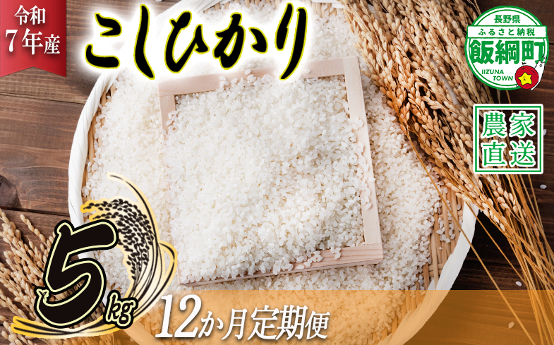 米 こしひかり 5kg × 12回 【 12か月 定期便 】( 令和7年産 ) ヤマハチ農園 沖縄県への配送不可 2025年11月上旬頃から順次発送予定 コシヒカリ 白米 精米 お米 信州 168000円 予約 農家直送 長野県 飯綱町 [1618]