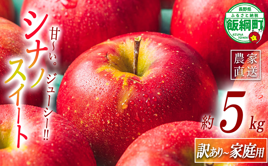 りんご シナノスイート 家庭用 〜 訳あり 5kg エバラ農園 減農薬栽培 沖縄県への配送不可 2025年10月中旬頃から2025年11月中旬頃まで順次発送予定 令和7年度収穫分 信州 果物 フルーツ リンゴ 林檎 長野 12500円 予約 農家直送 長野県 飯綱町 [1631]