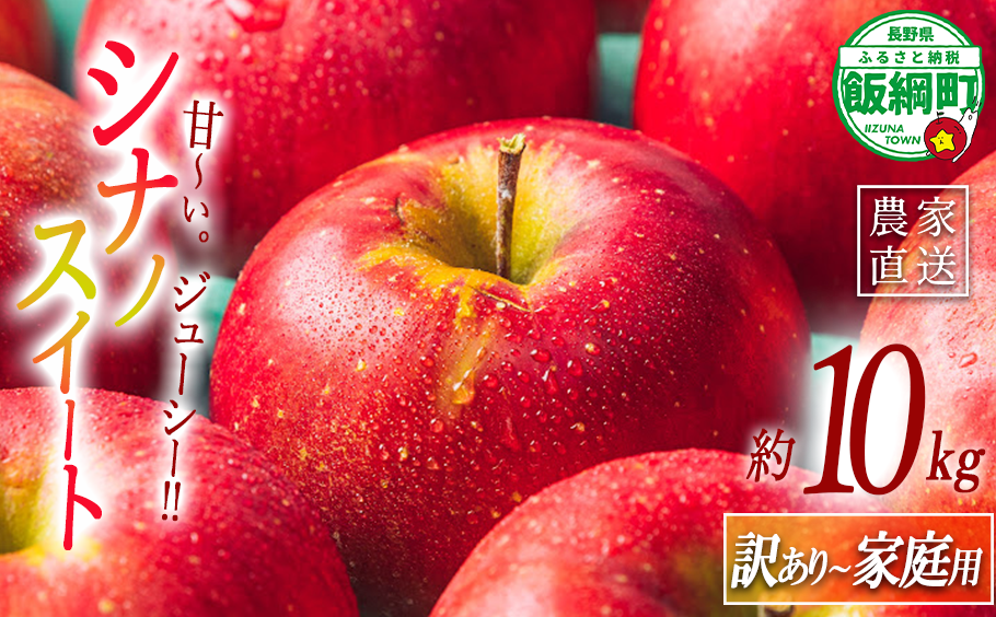 りんご シナノスイート 家庭用 〜 訳あり 10kg エバラ農園 減農薬栽培 2025年10月中旬頃から2025年11月中旬頃まで順次発送予定 令和7年度収穫分 信州 果物 フルーツ リンゴ 林檎 長野 20000円 予約 農家直送 長野県 飯綱町 [1632]