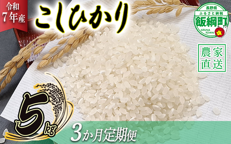 米 こしひかり 5kg × 3回 【 3か月 定期便 】( 令和7年産 ) 丸西農園 沖縄県への配送不可 2025年11月上旬頃から順次発送予定 コシヒカリ 白米 精米 お米 信州 36000円 予約 農家直送 長野県 飯綱町 [1682]