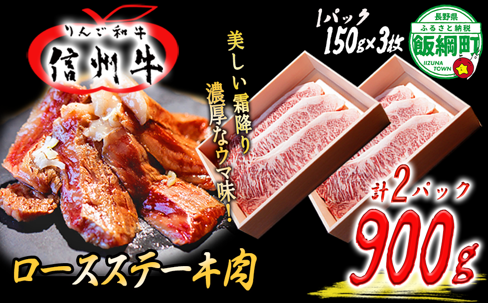 牛肉 りんご和牛 信州牛 ロース ステーキ 450g ( 150g × 3枚 ) × 2パック 合計 900g 荒井牧場 信州 精肉 和牛 霜降り ビーフ 焼き肉 BBQ 長野県 飯綱町 [1688]
