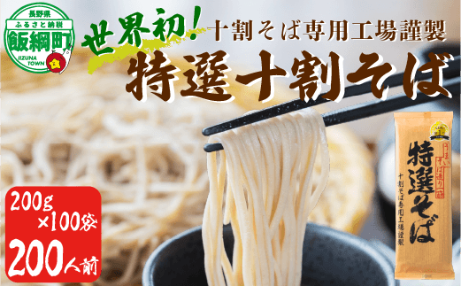 そば 特選そば 十割蕎麦 乾麺 大容量 200人前 20kg (200g×20袋×5箱) 国産原料100%使用 十割そば専用工場謹製 山本食品 十割そば 信州そば 乾そば 長野県 飯綱町 [1711]