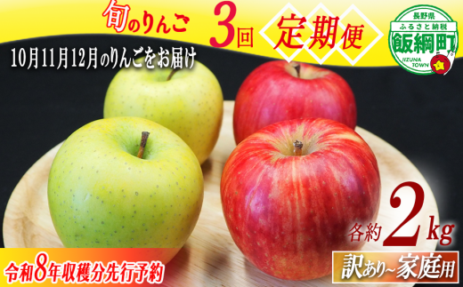 りんご 旬のりんご ＜ 定期便 ＞ 家庭用 ～ 訳あり 2kg × 3回 農家応援企画 【令和8年度収穫分】 沖縄県配送不可 2026年10月上旬～12月中旬まで順次発送 長野県 飯綱町 [1743]