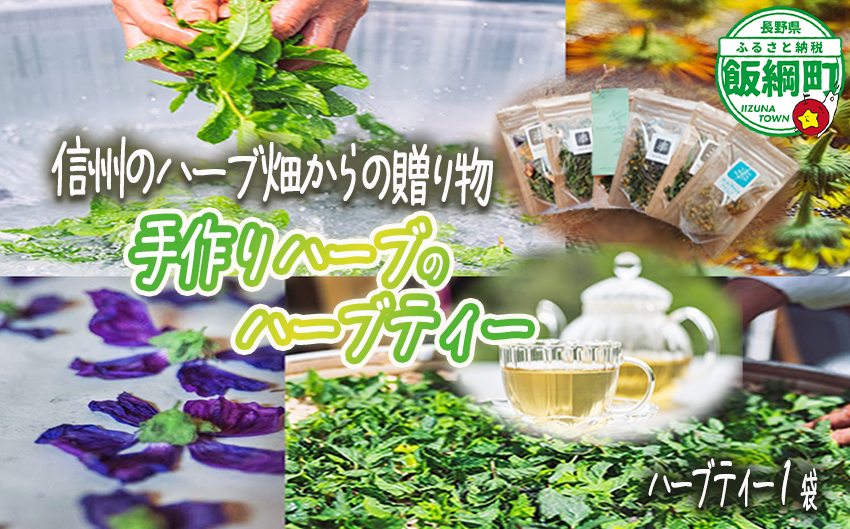 ハーブティー 1袋 ( 5g ) 種類おまかせ 飯綱ハーバルブリーズ 飲料 ハーブ ティー お茶 ミント マロウ キンセンカ シャクヤク カモミール 信州 5500円 長野県 飯綱町 [1750]