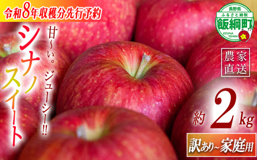 りんご 農家応援企画 シナノスイート 家庭用・訳あり2kg 【令和8年度収穫分】 ※沖縄県への配送不可 ※2026年10月中旬頃～11月上旬頃まで順次発送 長野県飯綱町 [1786]