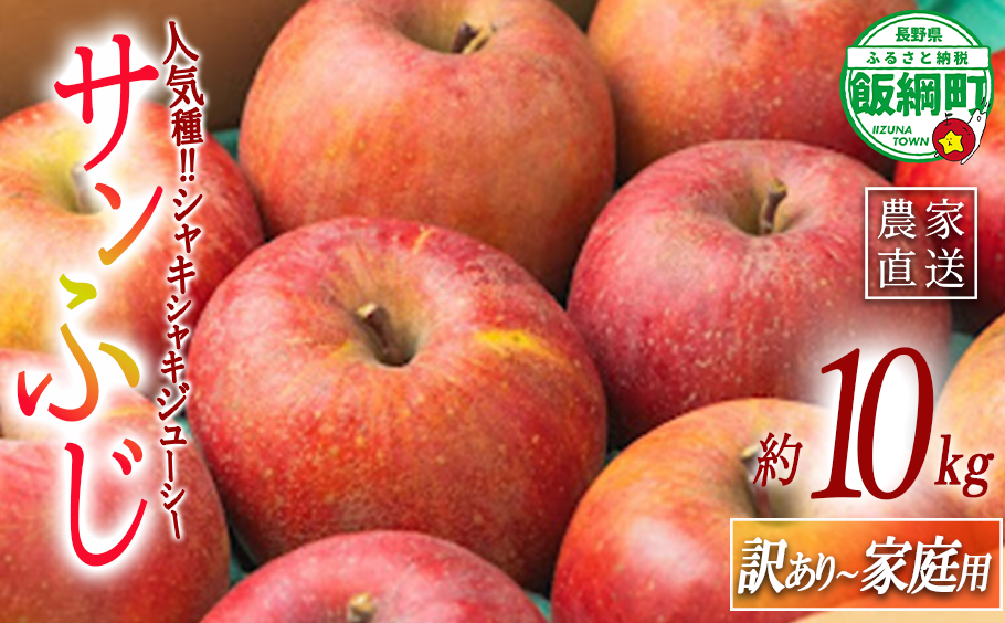 りんご サンふじ 家庭用 〜 訳あり 10kg エバラ農園 減農薬栽培 2025年11月中旬頃から2026年1月上旬頃まで順次発送予定 令和7年度収穫分 信州 果物 フルーツ リンゴ 林檎 長野 20000円 予約 農家直送 長野県 飯綱町 [1818]