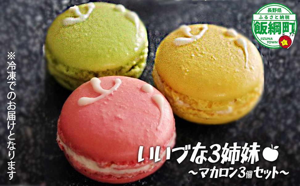 マカロン 3個セット 長野県 飯綱町産 フルーツ使用 配送先は本州限定〔 お菓子 菓子 スイーツ りんご アップル 8000円 〕[1888]