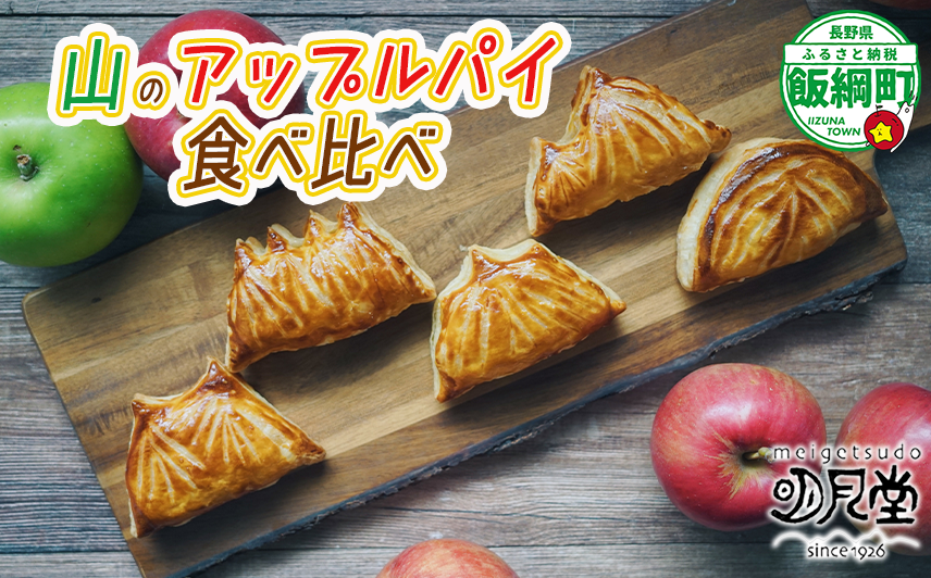 【 冷凍便 】 りんご 山のアップルパイ GOGAKU 5個入 明月堂 配送先は本州限定 信州 リンゴ 林檎 お菓子 洋菓子 焼菓子 焼きたて スイーツ パイ ケーキ 自家製 おやつ おいしい 甘味 お取り寄せ 手土産 お祝い 人気 14500円 長野 長野県 飯綱町 [1905]