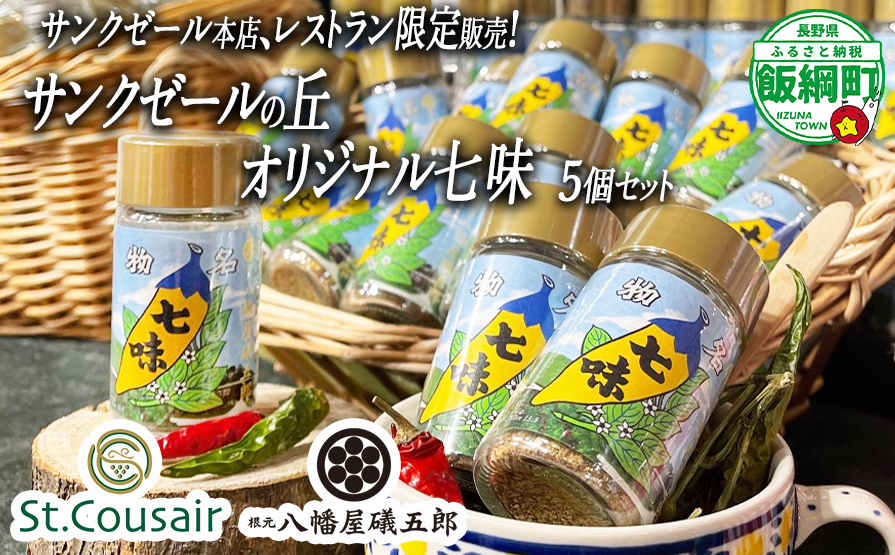 【 サンクゼール本店限定 】 オリジナル 七味 12g × 5個 信八使用 St.Cousair サンクゼール 沖縄県への配送不可 コラボ 唐からし 八幡屋礒五郎 長野県 飯綱町 [1981]