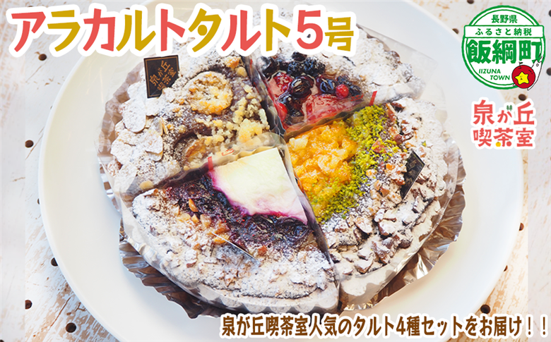 【 アラカルトケーキ ・ タルト 】 4種類組み合わせ 泉が丘喫茶室 タルト専門店 ( ホール 5号 15cm ) お菓子 ケーキ タルト りんご スイーツ ギフト 冷凍 クール便 沖縄県への配送不可 12000円 廃校カフェ いいづなコネクト EAST 長野県 飯綱町 [1987]