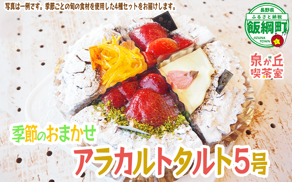 【 アラカルトケーキ ・ タルト 】 季節のアラカルト おまかせ 4種類組み合わせ 泉が丘喫茶室 タルト専門店 ( ホール 5号 15cm ) 冷凍 沖縄県への配送不可 春夏秋冬 いいづなコネクト EAST 長野県 飯綱町 [1999]