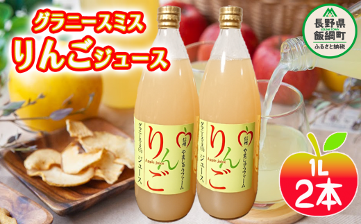 【 すっぱいりんご 】 グラニースミス ジュース 2本 セット やまじゅうファーム 沖縄県への配送不可 信州の環境にやさしい農産物 減農薬栽培 ジュース 果汁飲料 りんご 加工 長野県 飯綱町 [1797]
