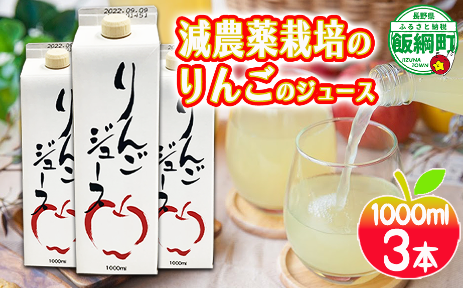 無添加 りんごジュース 1000ml × 3本 丸茂ファーム 果汁 100％ 沖縄県への配送不可 減農薬栽培 信州の環境にやさしい農産物認証 エコファーマー認定 リンゴジュース 農家直送 10000円 長野県 飯綱町 [0287]